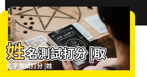 姓名運勢|靈匣網姓名測驗打分